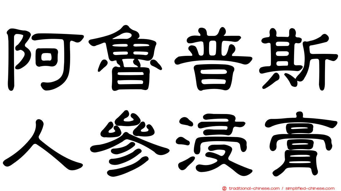 阿魯普斯人參浸膏