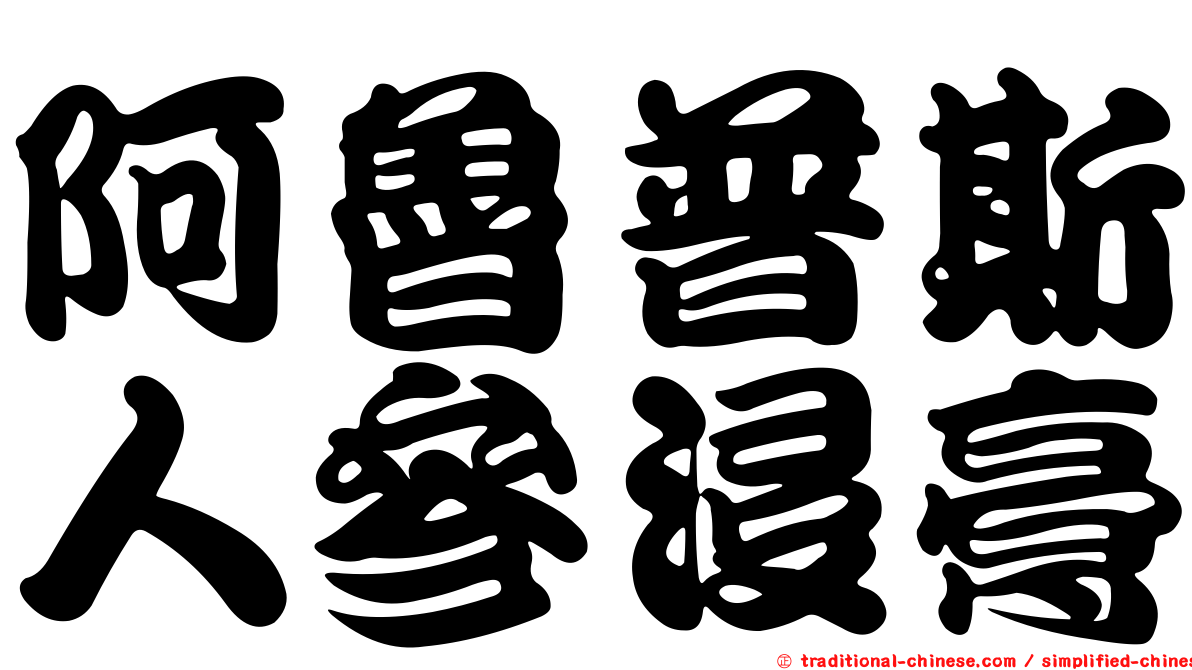 阿魯普斯人參浸膏