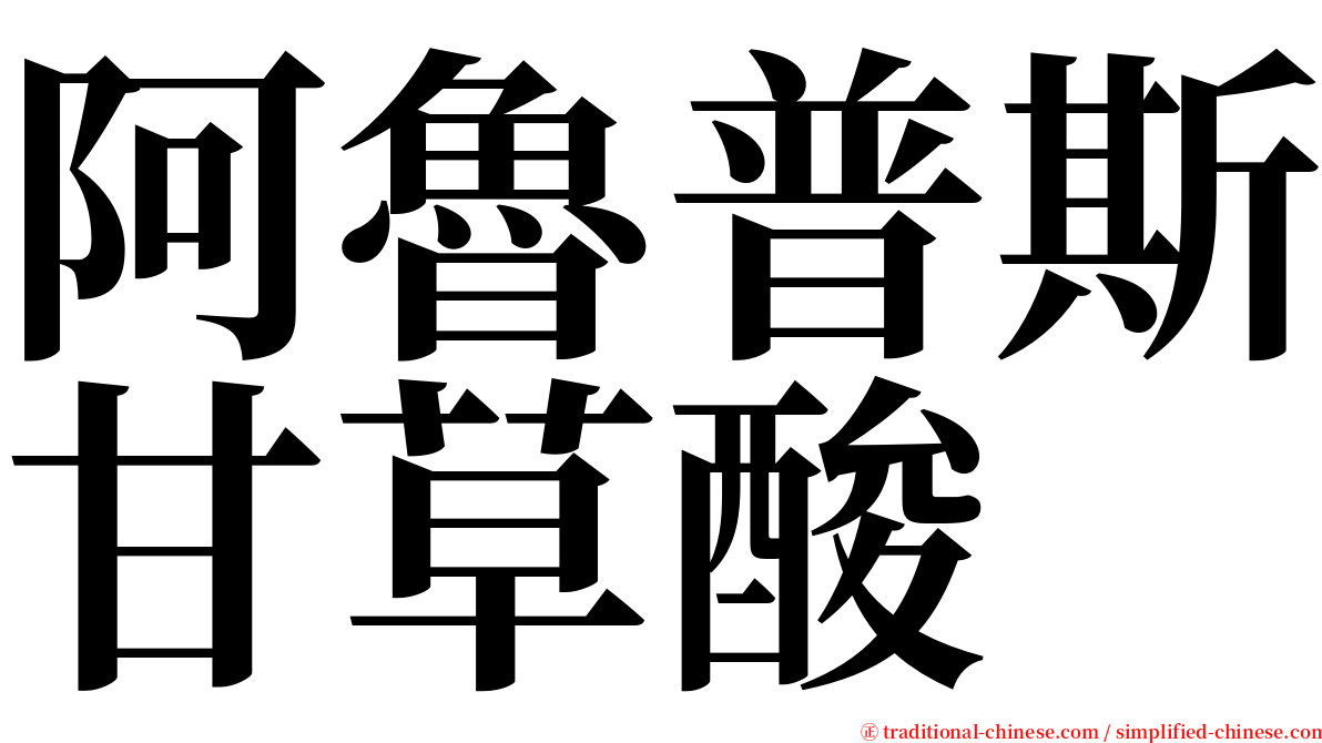 阿魯普斯甘草酸 serif font