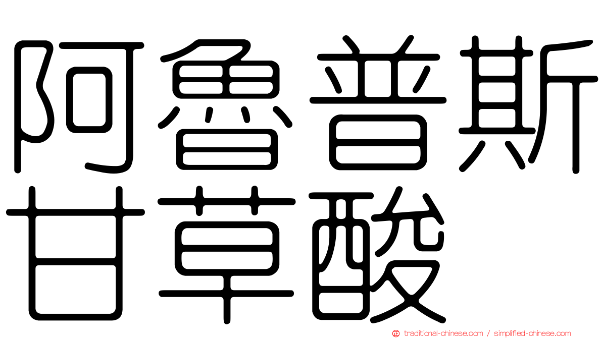 阿魯普斯甘草酸