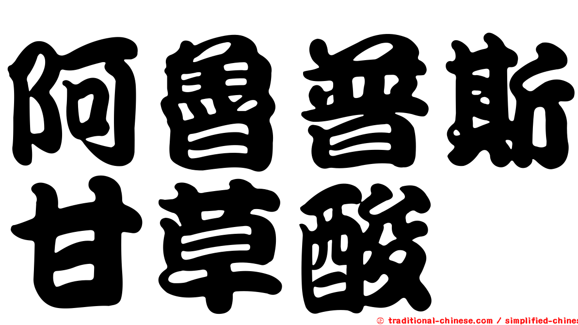 阿魯普斯甘草酸
