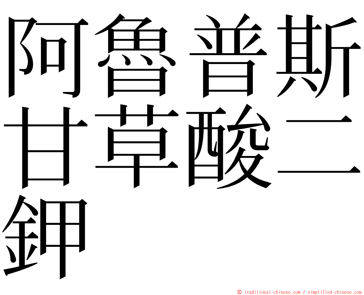 阿魯普斯甘草酸二鉀 ming font