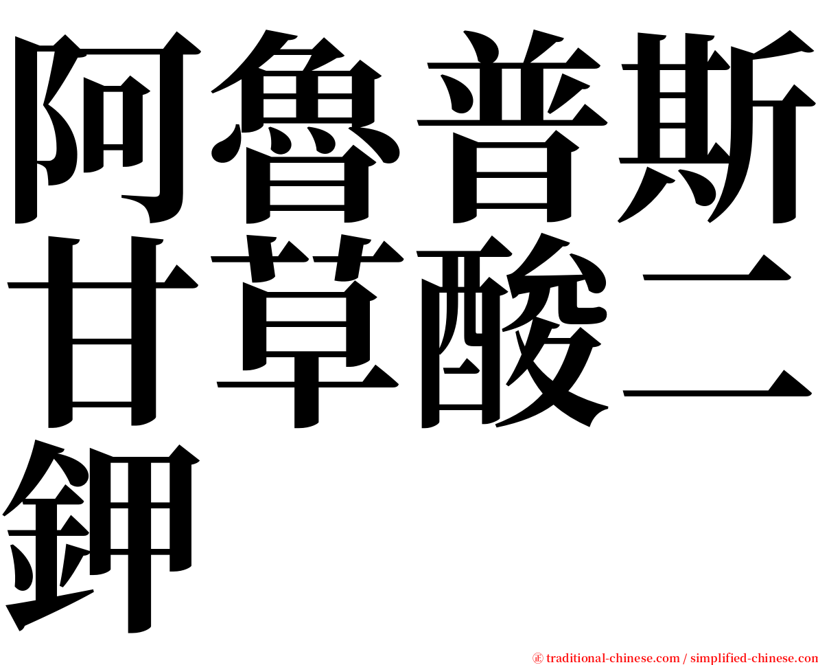 阿魯普斯甘草酸二鉀 serif font