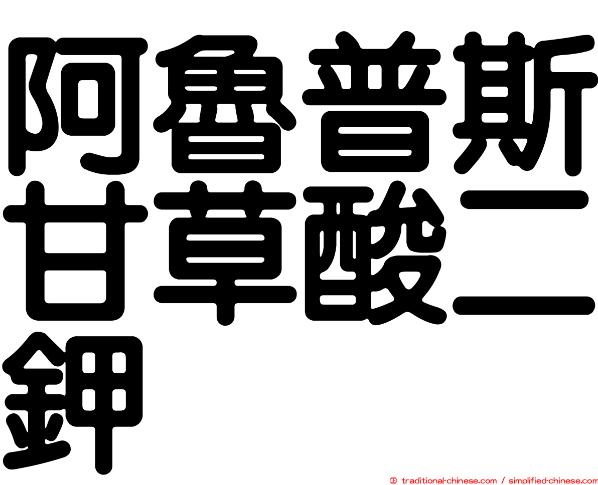 阿魯普斯甘草酸二鉀