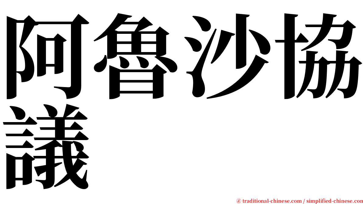 阿魯沙協議 serif font