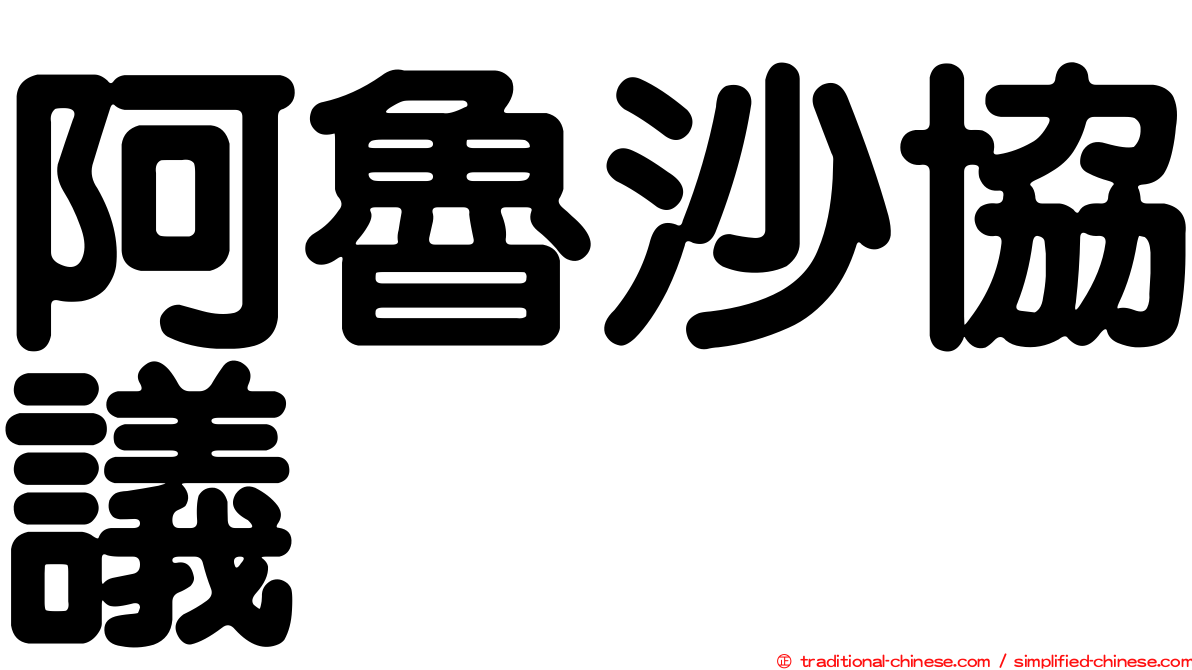 阿魯沙協議