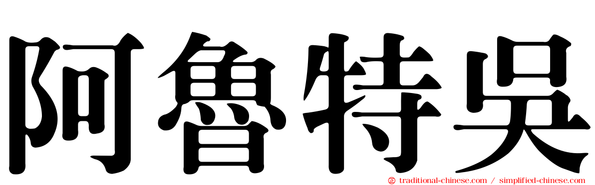 阿魯特吳