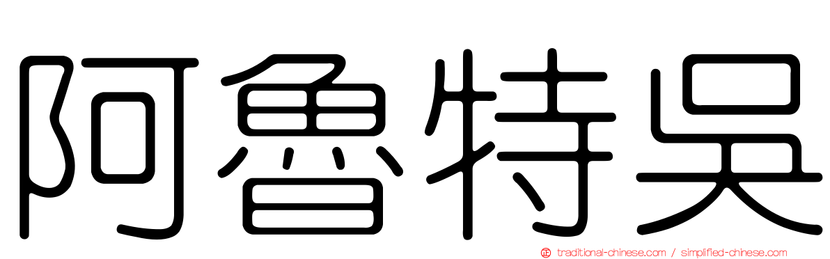 阿魯特吳