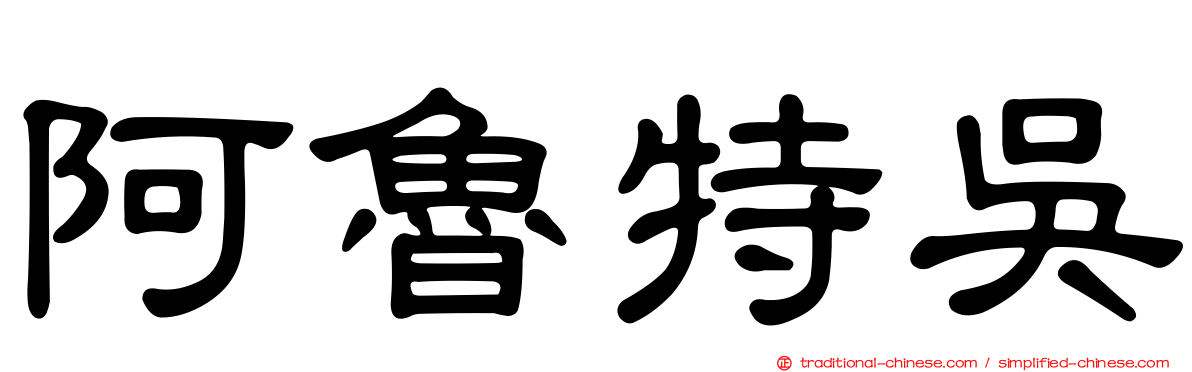 阿魯特吳