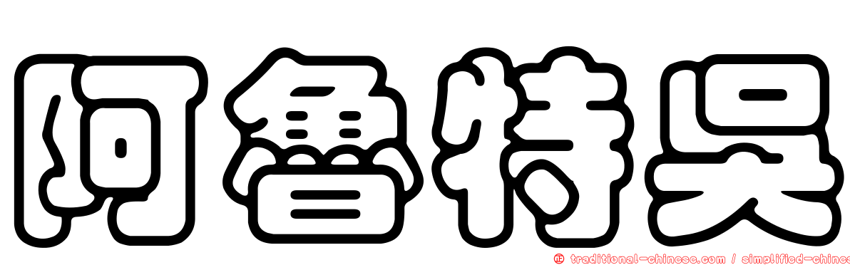 阿魯特吳