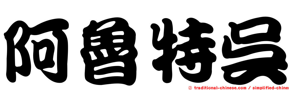 阿魯特吳