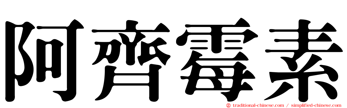 阿齊霉素