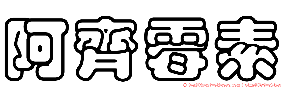 阿齊霉素