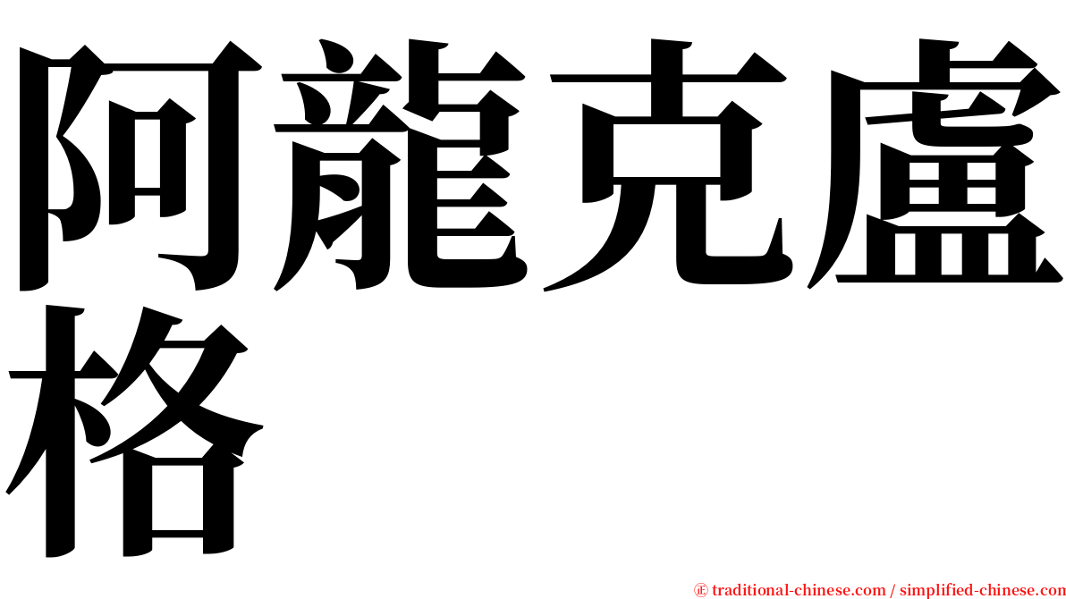 阿龍克盧格 serif font