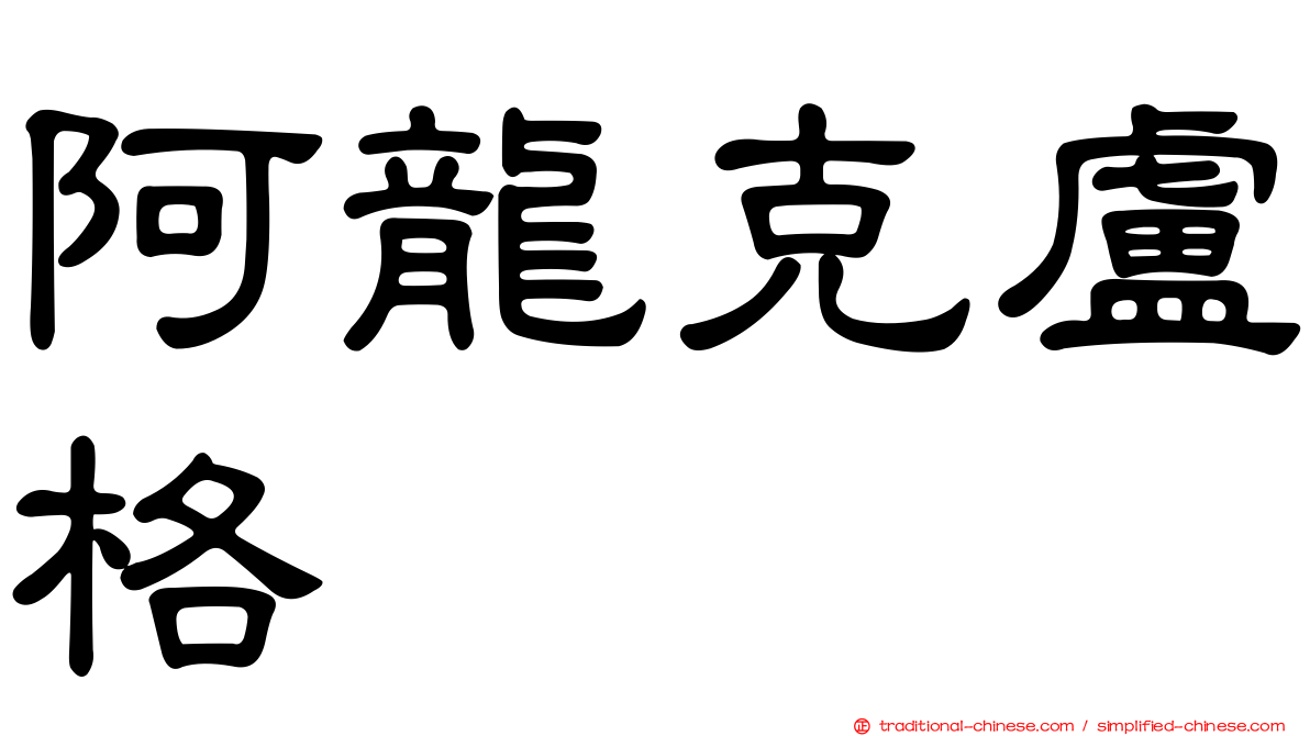 阿龍克盧格