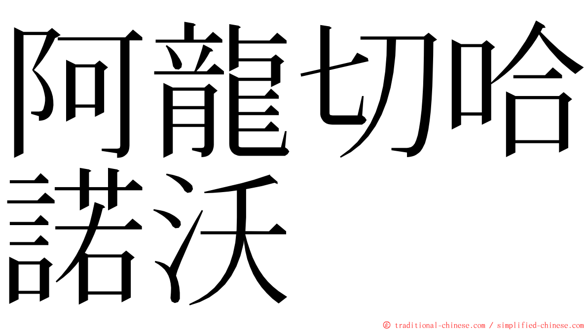 阿龍切哈諾沃 ming font