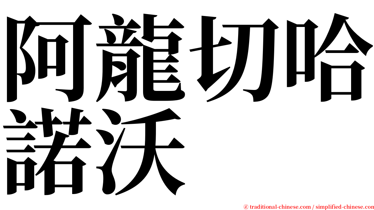 阿龍切哈諾沃 serif font