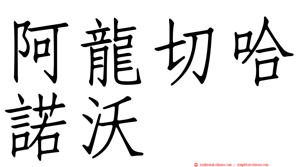 阿龍切哈諾沃
