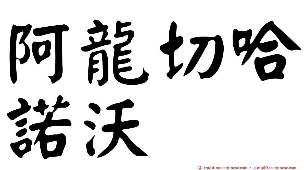 阿龍切哈諾沃