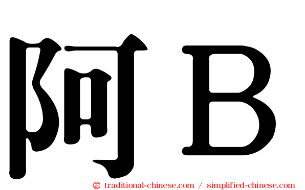 阿Ｂ