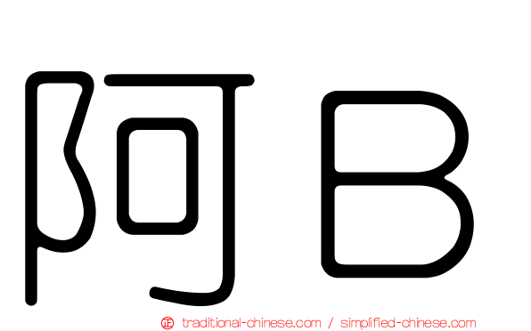 阿Ｂ