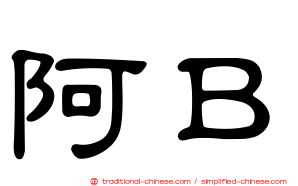 阿Ｂ