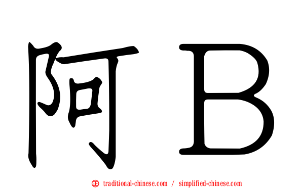 阿Ｂ