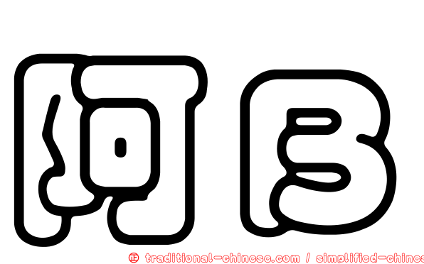 阿Ｂ