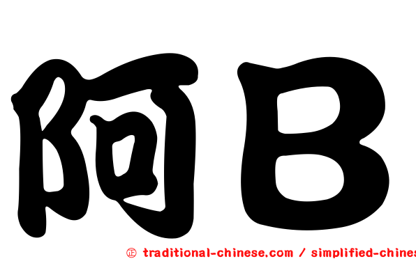 阿Ｂ