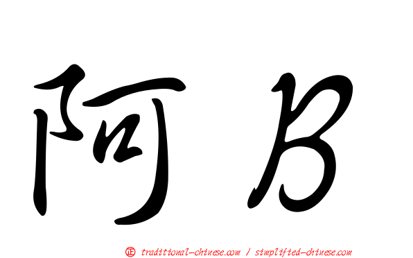 阿Ｂ