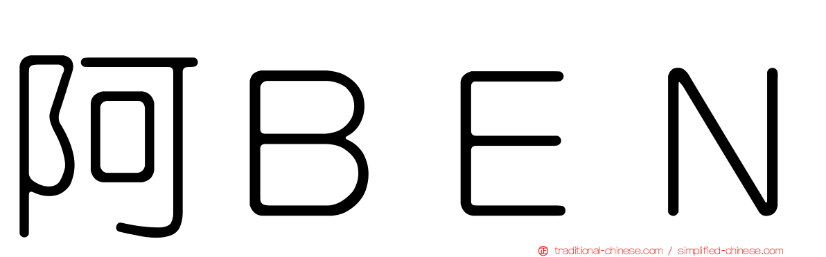 阿ＢＥＮ