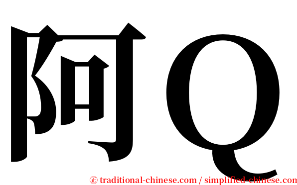 阿Ｑ serif font