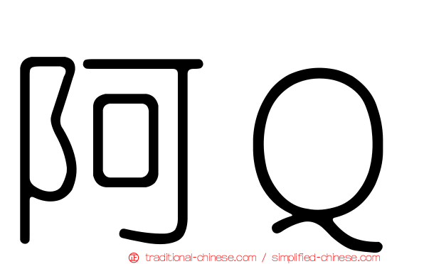 阿Ｑ