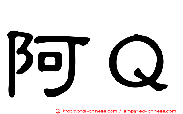 阿Ｑ
