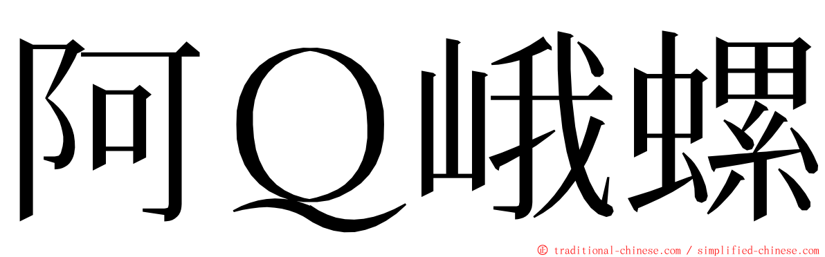 阿Ｑ峨螺 ming font