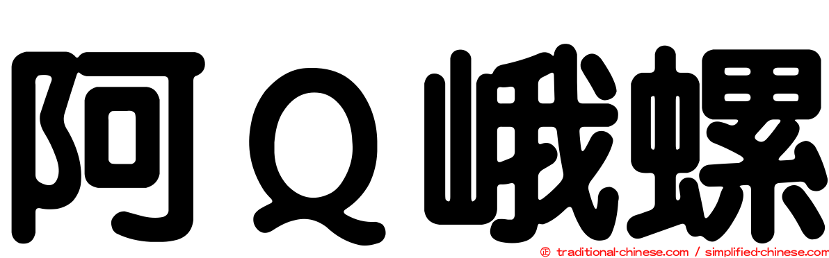 阿Ｑ峨螺