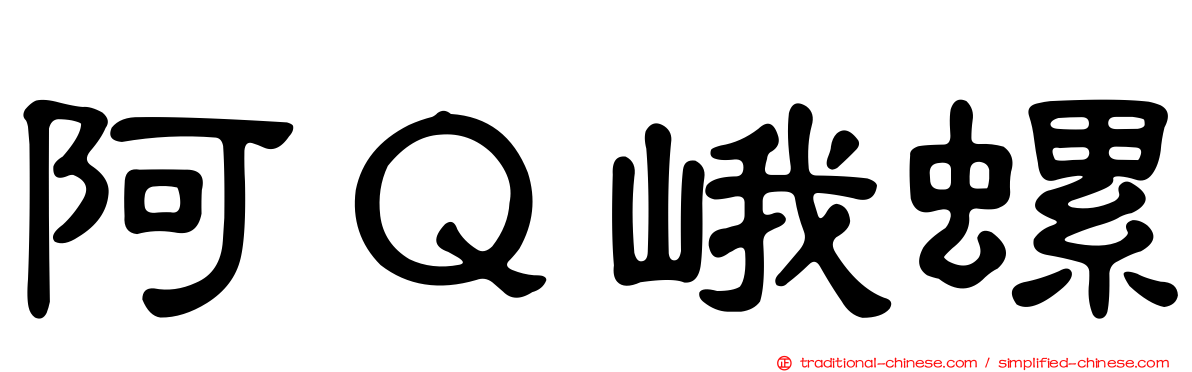阿Ｑ峨螺