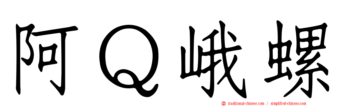 阿Ｑ峨螺