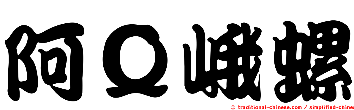 阿Ｑ峨螺