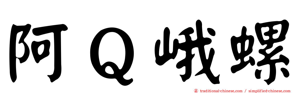 阿Ｑ峨螺