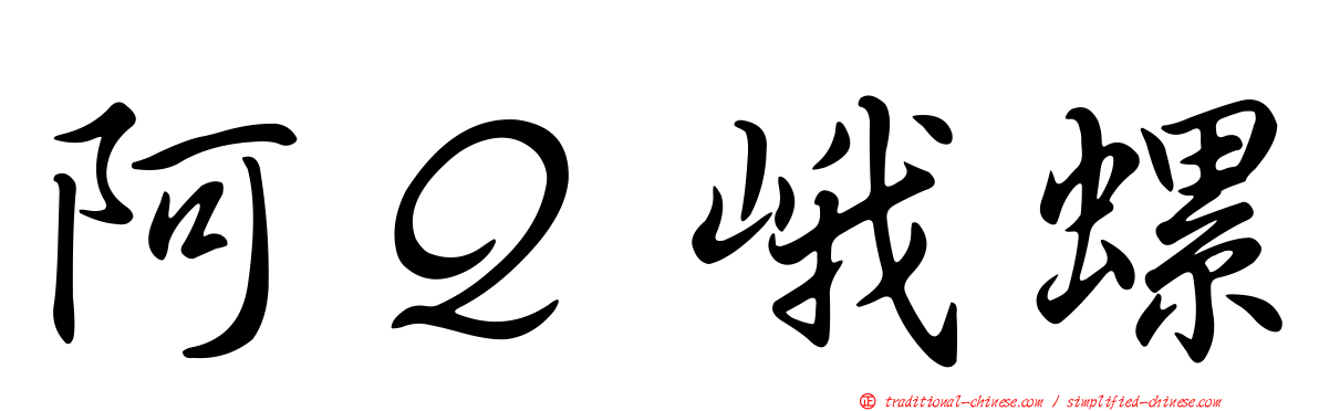阿Ｑ峨螺