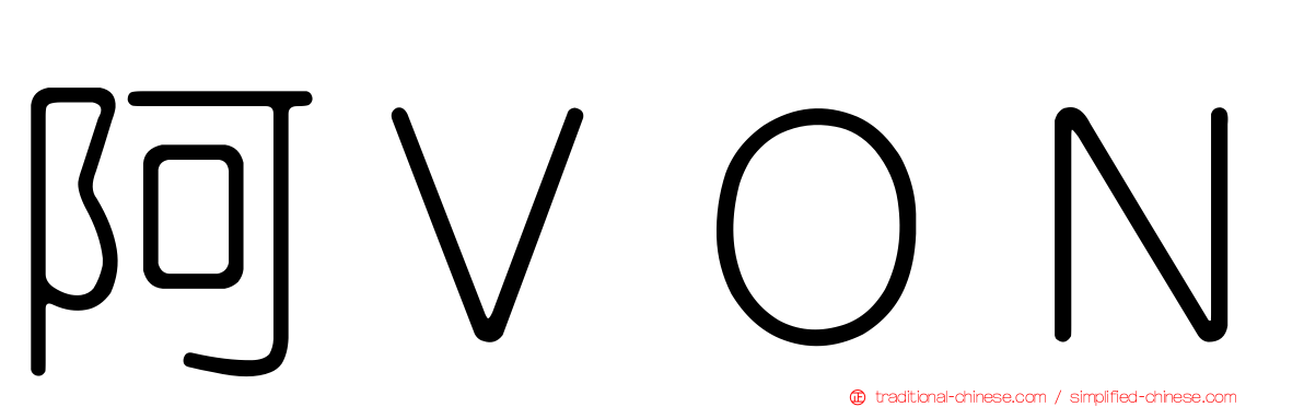 阿ＶＯＮ