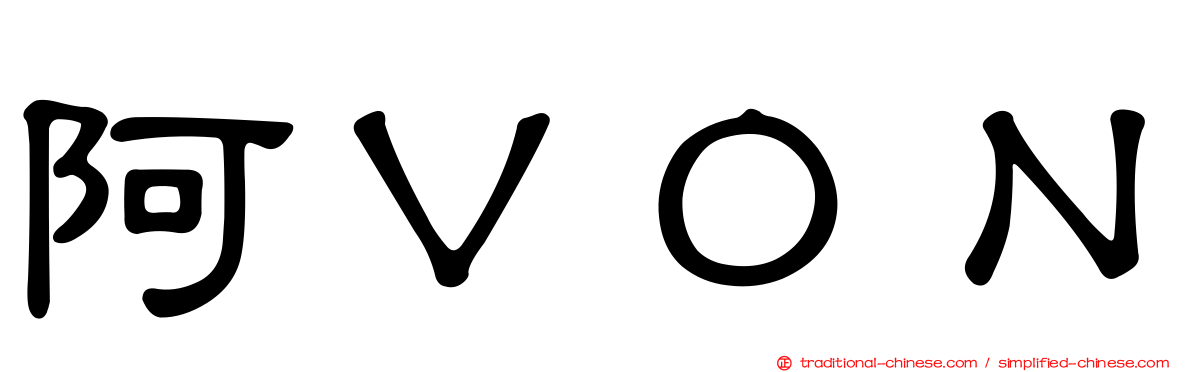阿ＶＯＮ