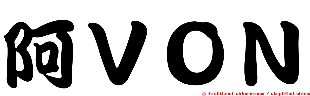 阿ＶＯＮ