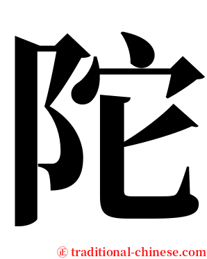 陀 serif font