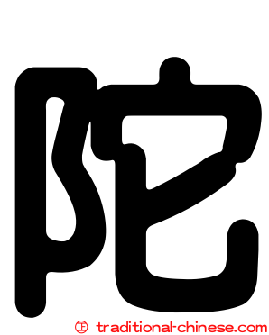 陀