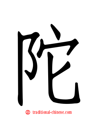 陀