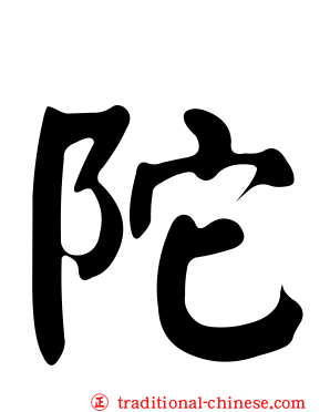 陀