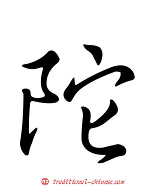 陀