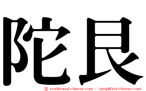 陀艮